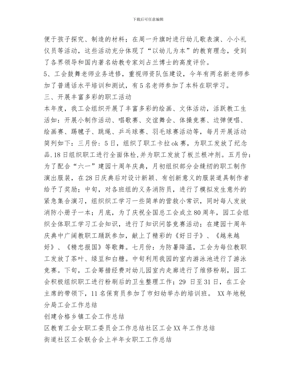 幼儿园2024年庆六一主持词与幼儿园2024年度工会工作总结汇编_第3页