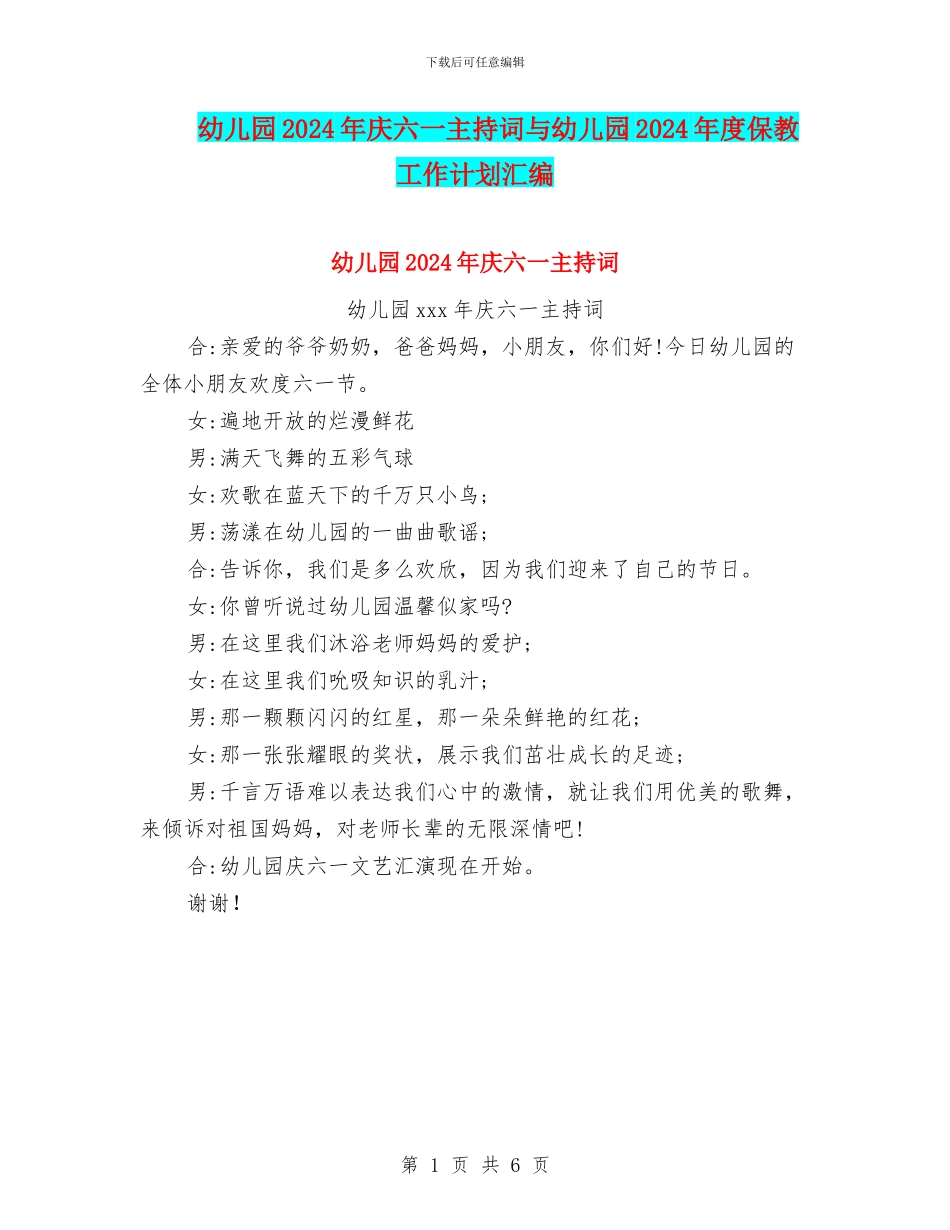 幼儿园2024年庆六一主持词与幼儿园2024年度保教工作计划汇编_第1页