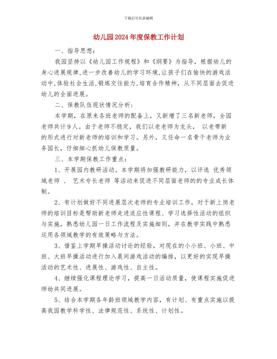 幼儿园2024年庆六一主持词与幼儿园2024年度保教工作计划汇编_第2页