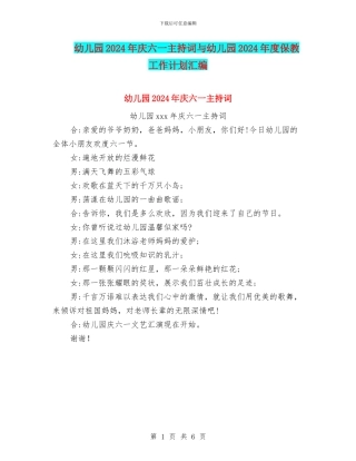 幼儿园2024年庆六一主持词与幼儿园2024年度保教工作计划汇编