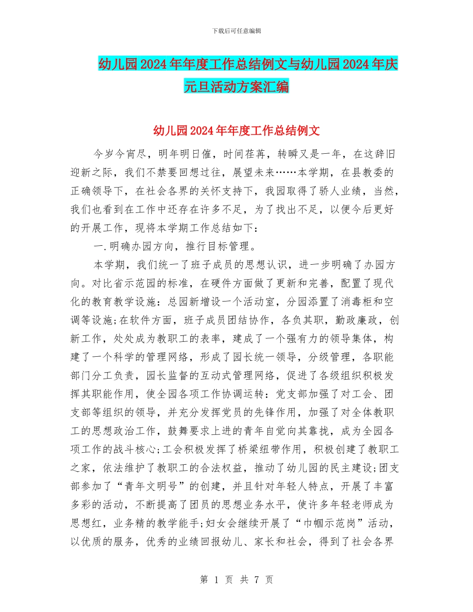 幼儿园2024年年度工作总结例文与幼儿园2024年庆元旦活动方案汇编_第1页