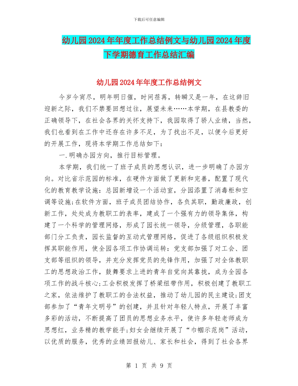 幼儿园2024年年度工作总结例文与幼儿园2024年度下学期德育工作总结汇编_第1页