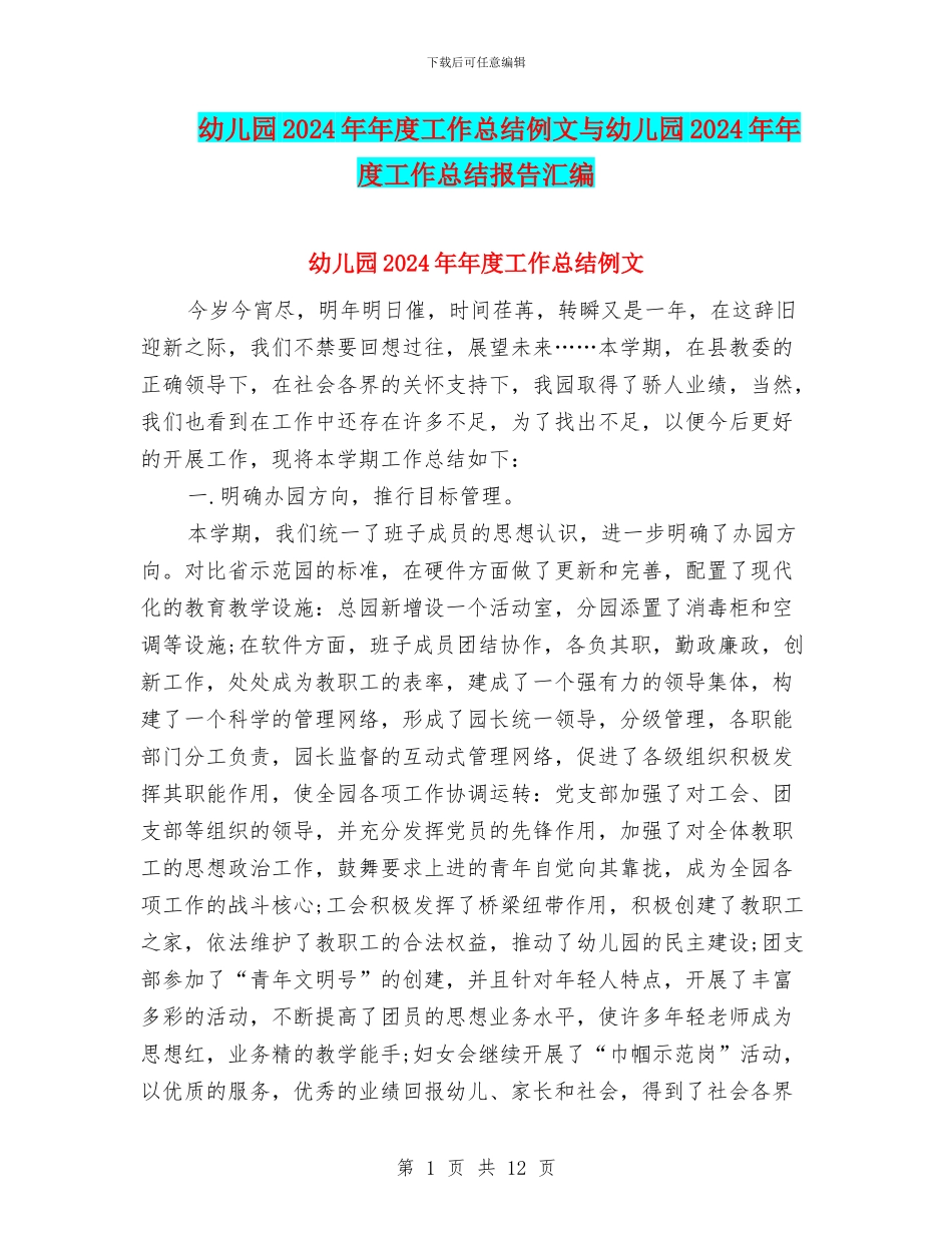 幼儿园2024年年度工作总结例文与幼儿园2024年年度工作总结报告汇编_第1页