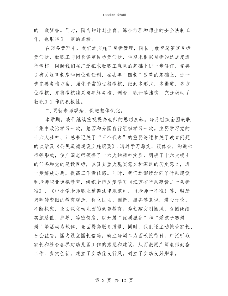 幼儿园2024年年度工作总结例文与幼儿园2024年年度工作总结报告汇编_第2页