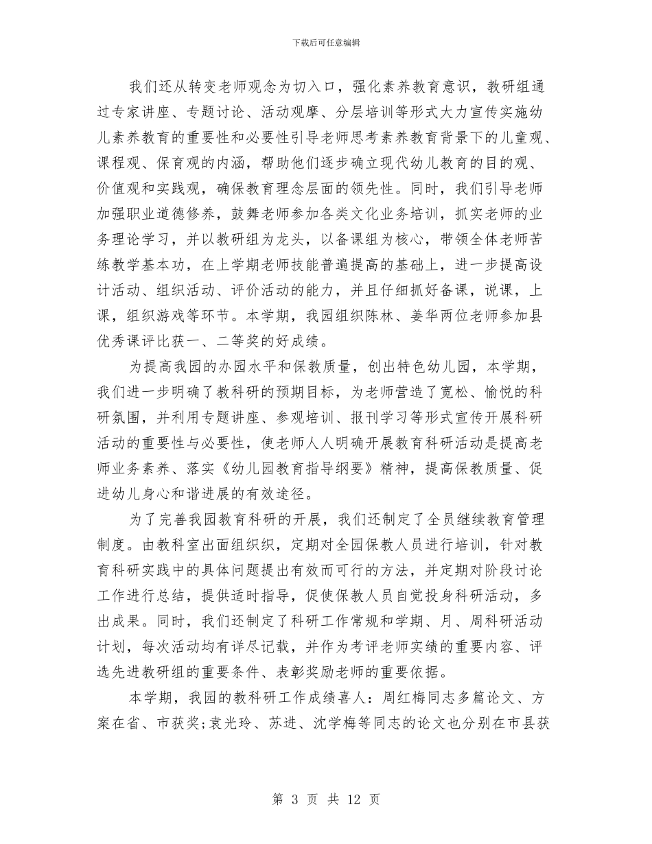 幼儿园2024年年度工作总结例文与幼儿园2024年年度工作总结报告汇编_第3页