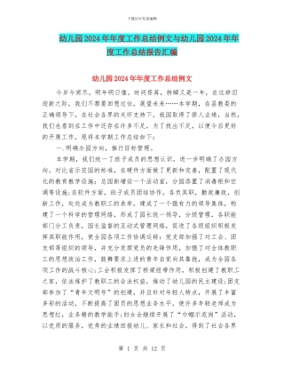 幼儿园2024年年度工作总结例文与幼儿园2024年年度工作总结报告汇编