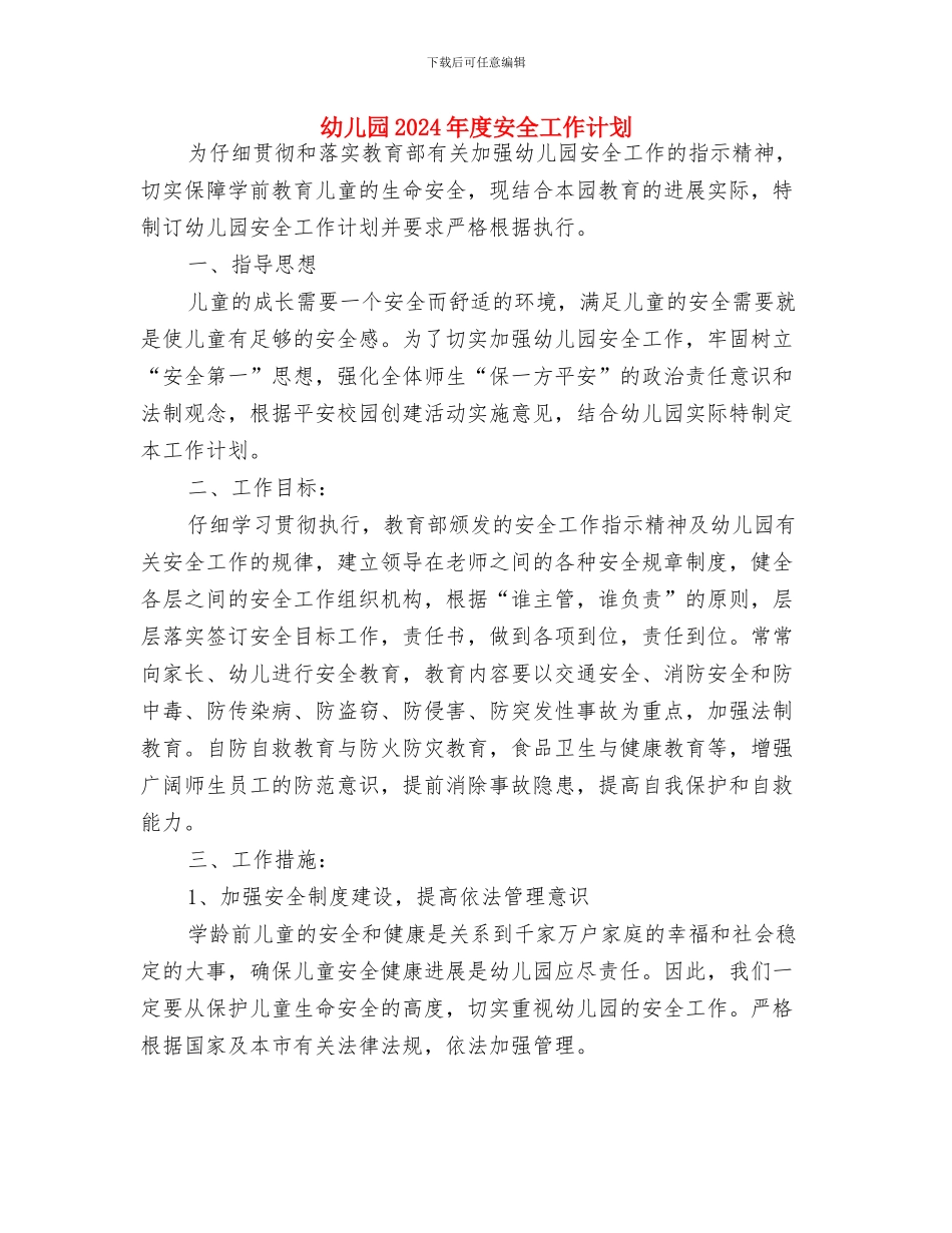 幼儿园2024年师德建设计划与幼儿园2024年度安全工作计划汇编_第3页