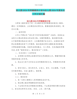 幼儿园2024年师德建设计划与幼儿园2024年度安全工作计划汇编