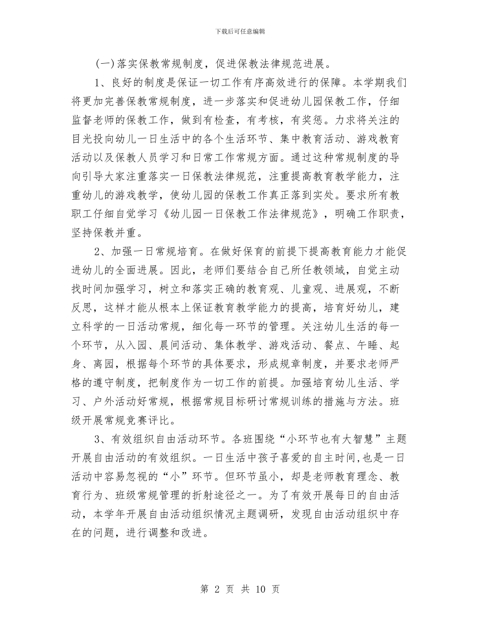 幼儿园2024年度保教工作计划与幼儿园2024年度安全工作计划汇编_第2页