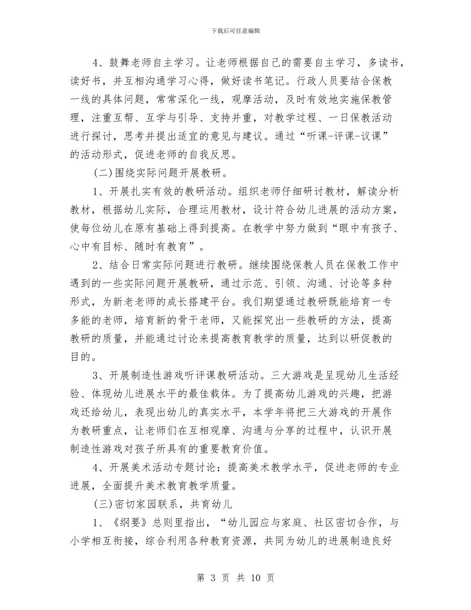 幼儿园2024年度保教工作计划与幼儿园2024年度安全工作计划汇编_第3页
