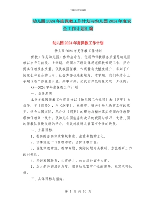幼儿园2024年度保教工作计划与幼儿园2024年度安全工作计划汇编