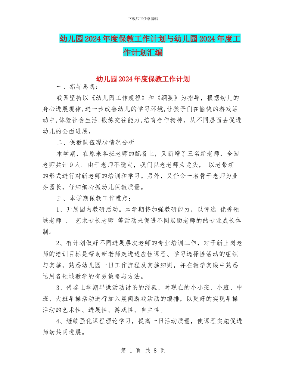 幼儿园2024年度保教工作计划与幼儿园2024年度工作计划汇编_第1页