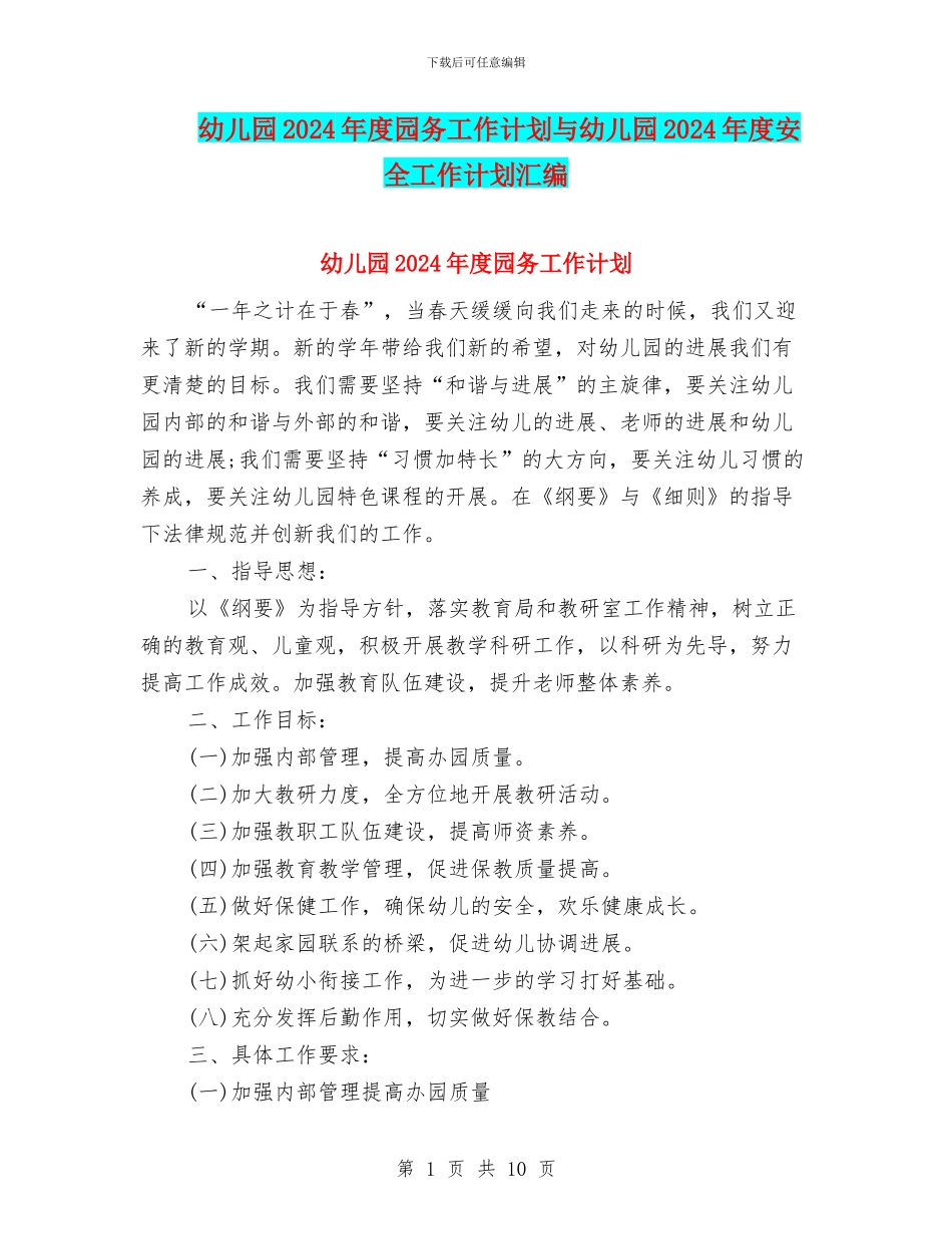 幼儿园2024年度园务工作计划与幼儿园2024年度安全工作计划汇编_第1页