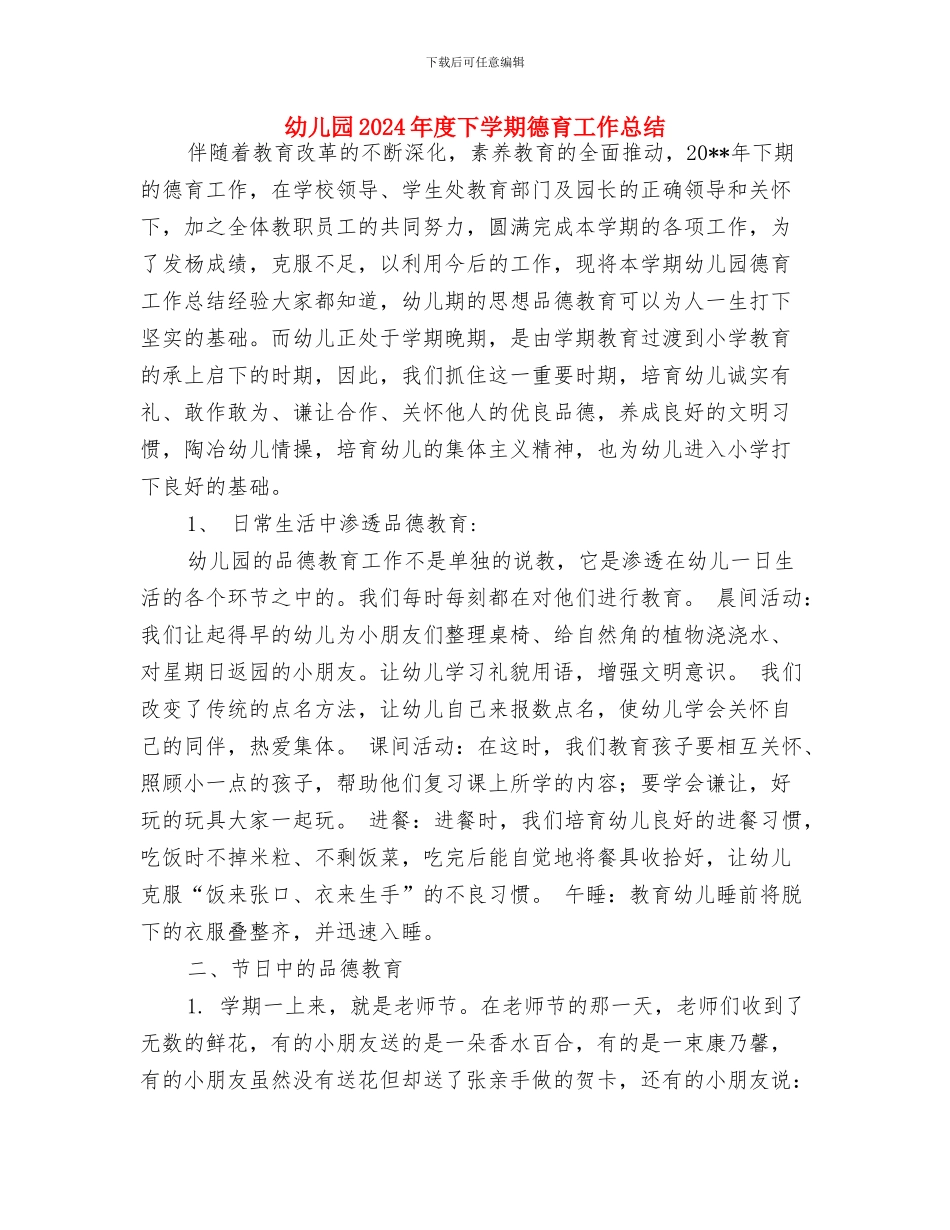 幼儿园2024年庆六一主持词与幼儿园2024年度下学期德育工作总结汇编_第2页