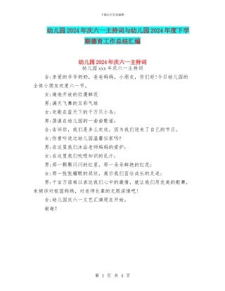 幼儿园2024年庆六一主持词与幼儿园2024年度下学期德育工作总结汇编
