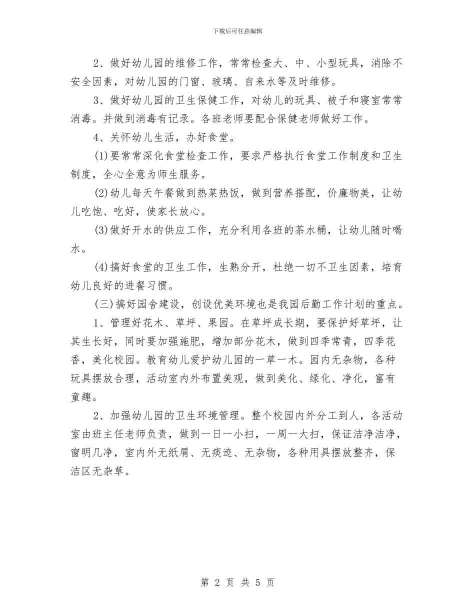 幼儿园2024年度后勤工作计划与幼儿园2024年度安全工作计划汇编_第2页