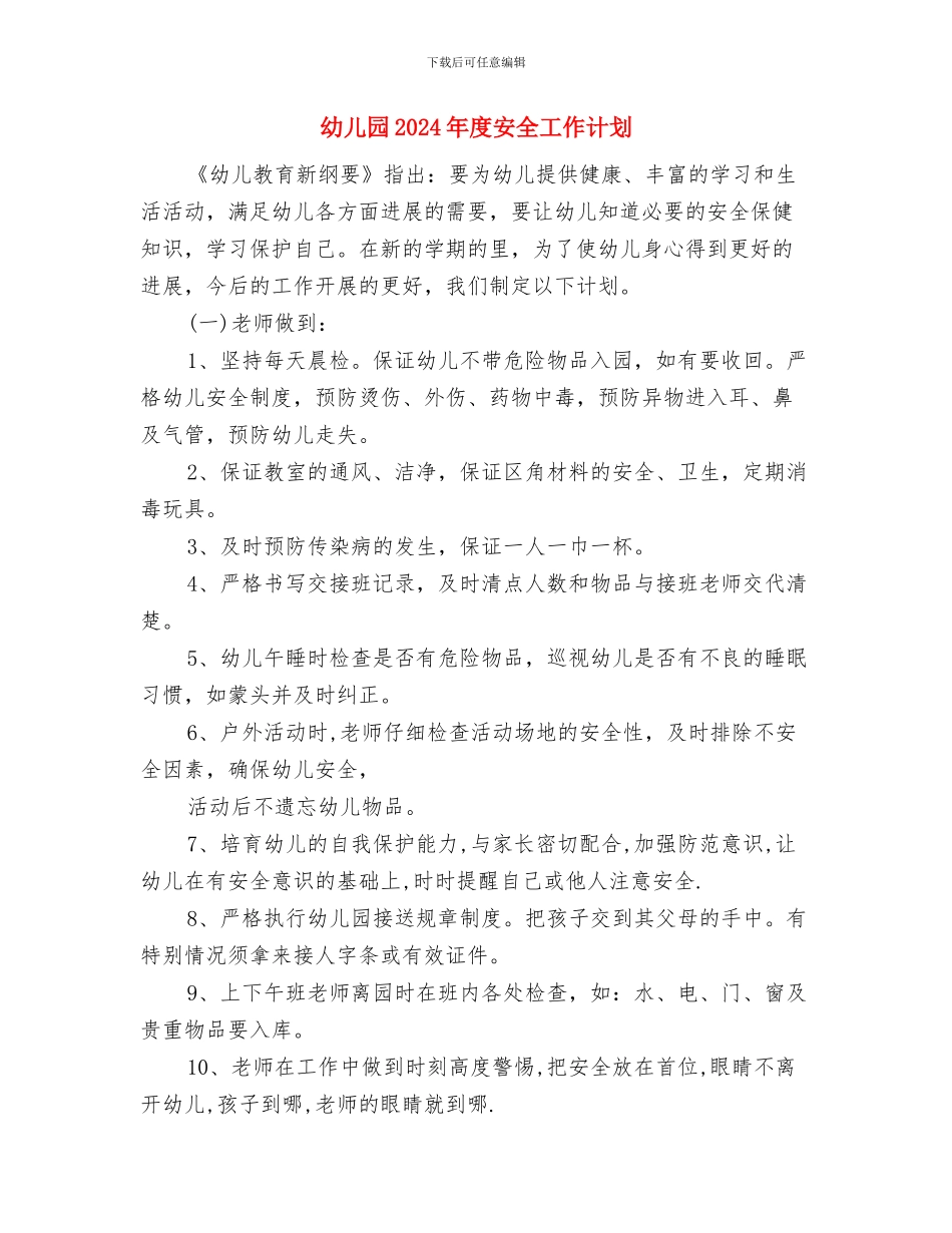 幼儿园2024年度后勤工作计划与幼儿园2024年度安全工作计划汇编_第3页