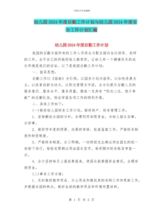 幼儿园2024年度后勤工作计划与幼儿园2024年度安全工作计划汇编