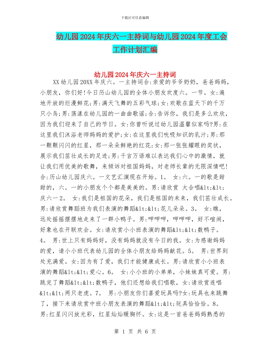 幼儿园2024年庆六一主持词与幼儿园2024年度工会工作计划汇编_第1页