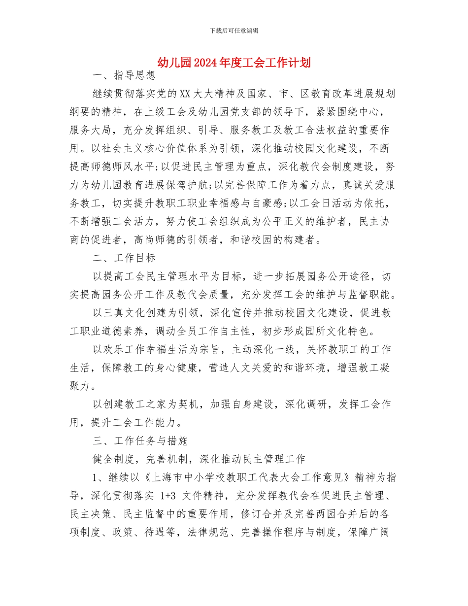 幼儿园2024年庆六一主持词与幼儿园2024年度工会工作计划汇编_第3页