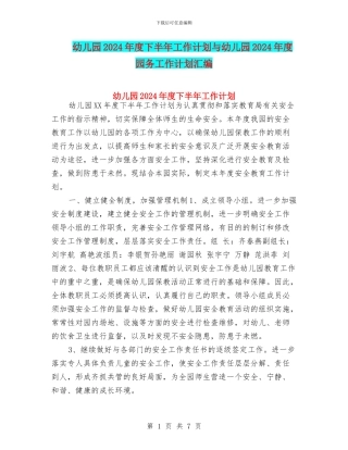 幼儿园2024年度下半年工作计划与幼儿园2024年度园务工作计划汇编