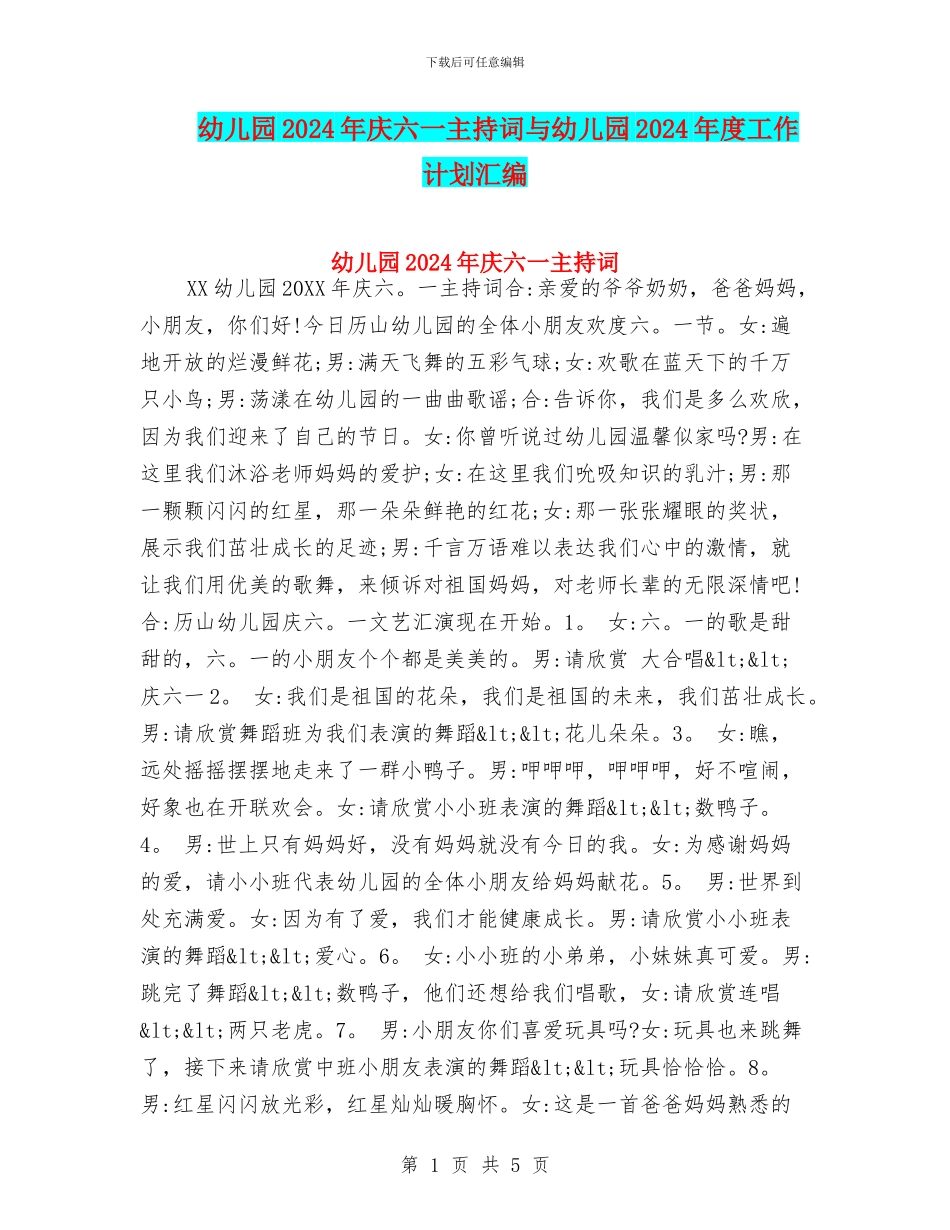 幼儿园2024年庆六一主持词与幼儿园2024年度工作计划汇编_第1页