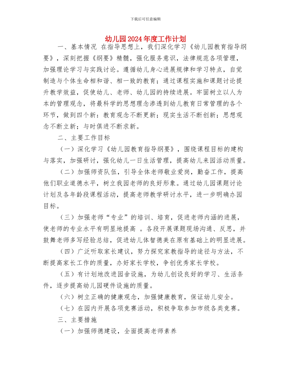 幼儿园2024年庆六一主持词与幼儿园2024年度工作计划汇编_第3页