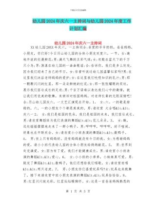 幼儿园2024年庆六一主持词与幼儿园2024年度工作计划汇编