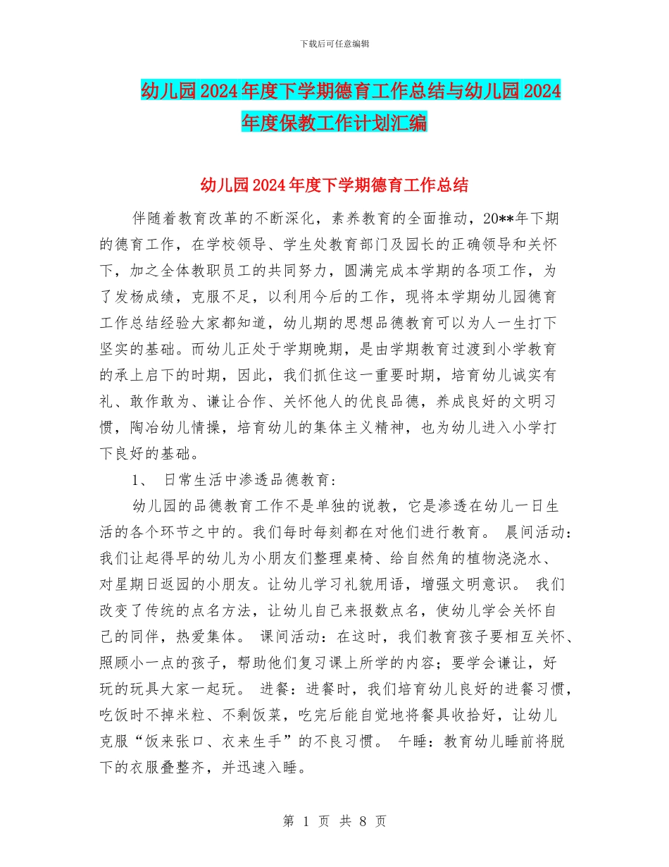 幼儿园2024年度下学期德育工作总结与幼儿园2024年度保教工作计划汇编_第1页