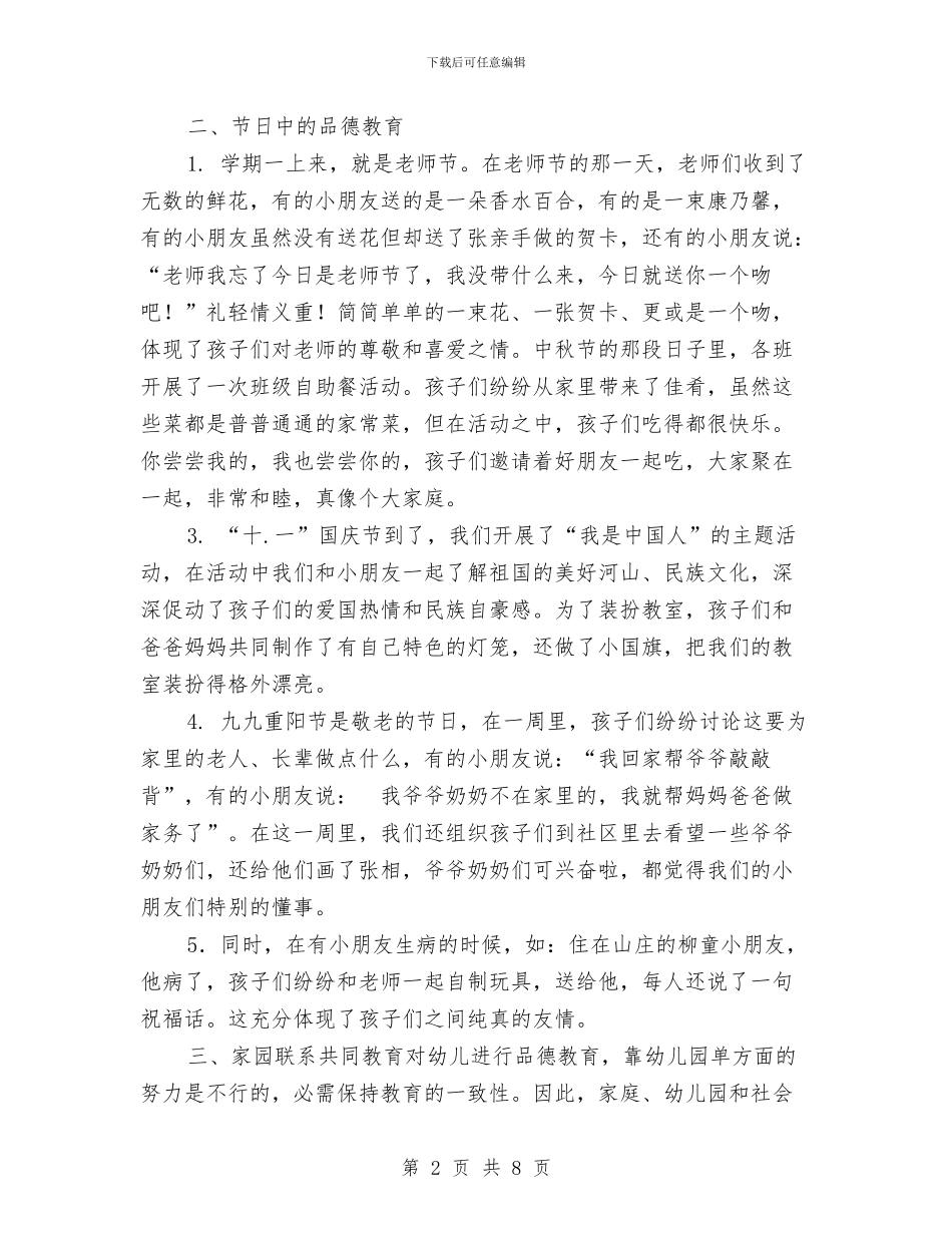 幼儿园2024年度下学期德育工作总结与幼儿园2024年度保教工作计划汇编_第2页