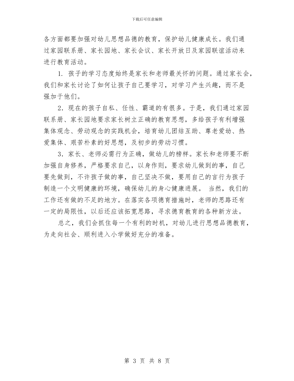 幼儿园2024年度下学期德育工作总结与幼儿园2024年度保教工作计划汇编_第3页