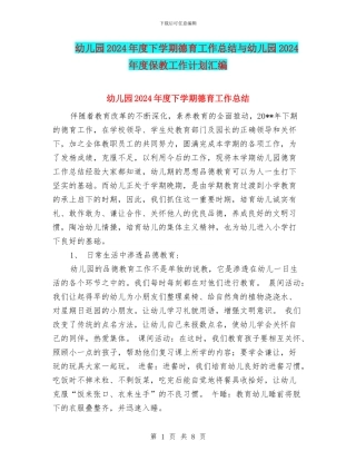 幼儿园2024年度下学期德育工作总结与幼儿园2024年度保教工作计划汇编