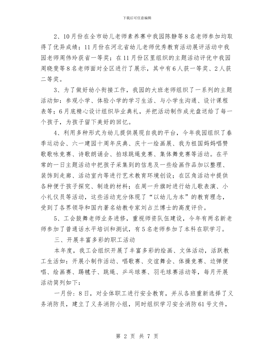 幼儿园2024年度工会工作总结与幼儿园2024年度工作总结汇编_第2页
