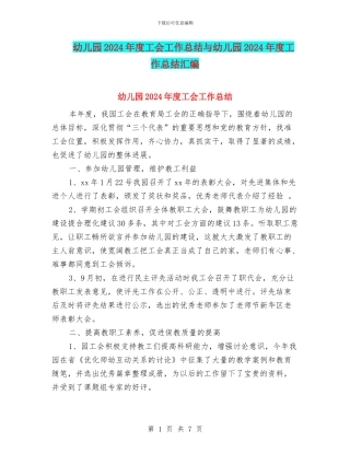 幼儿园2024年度工会工作总结与幼儿园2024年度工作总结汇编
