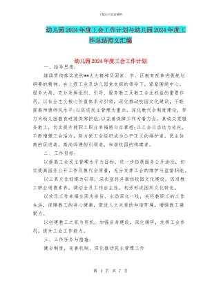 幼儿园2024年度工会工作计划与幼儿园2024年度工作总结范文汇编