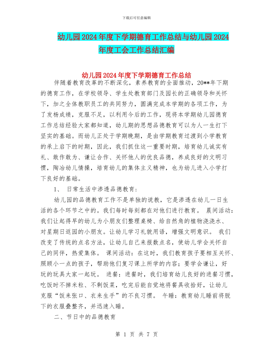 幼儿园2024年度下学期德育工作总结与幼儿园2024年度工会工作总结汇编_第1页