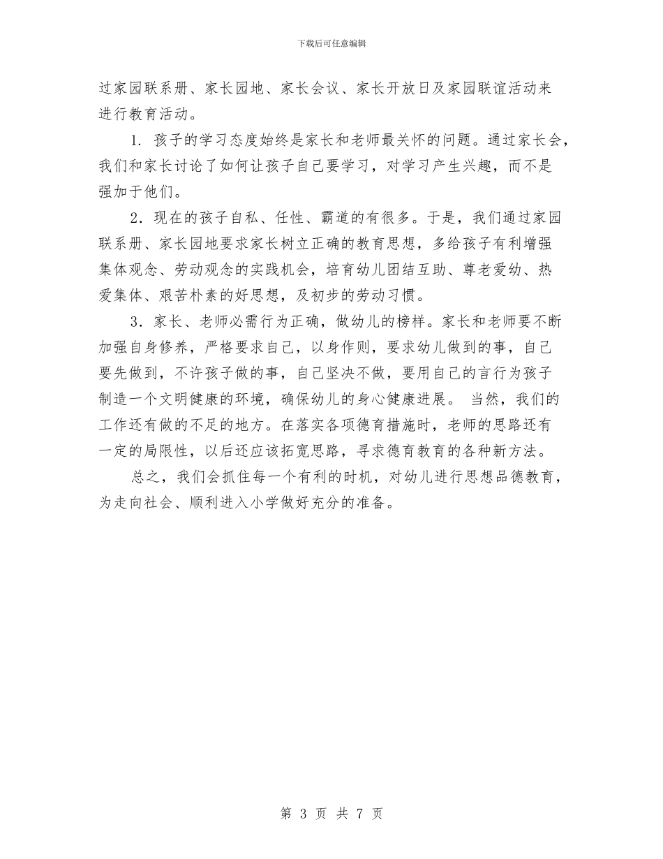 幼儿园2024年度下学期德育工作总结与幼儿园2024年度工会工作总结汇编_第3页