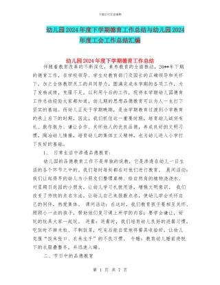 幼儿园2024年度下学期德育工作总结与幼儿园2024年度工会工作总结汇编