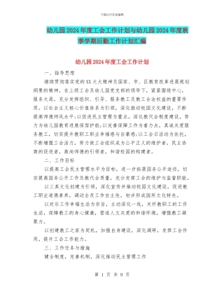 幼儿园2024年度工会工作计划与幼儿园2024年度秋季学期后勤工作计划汇编