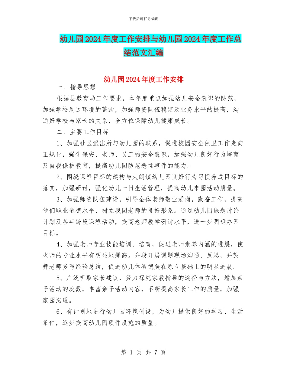 幼儿园2024年度工作安排与幼儿园2024年度工作总结范文汇编_第1页