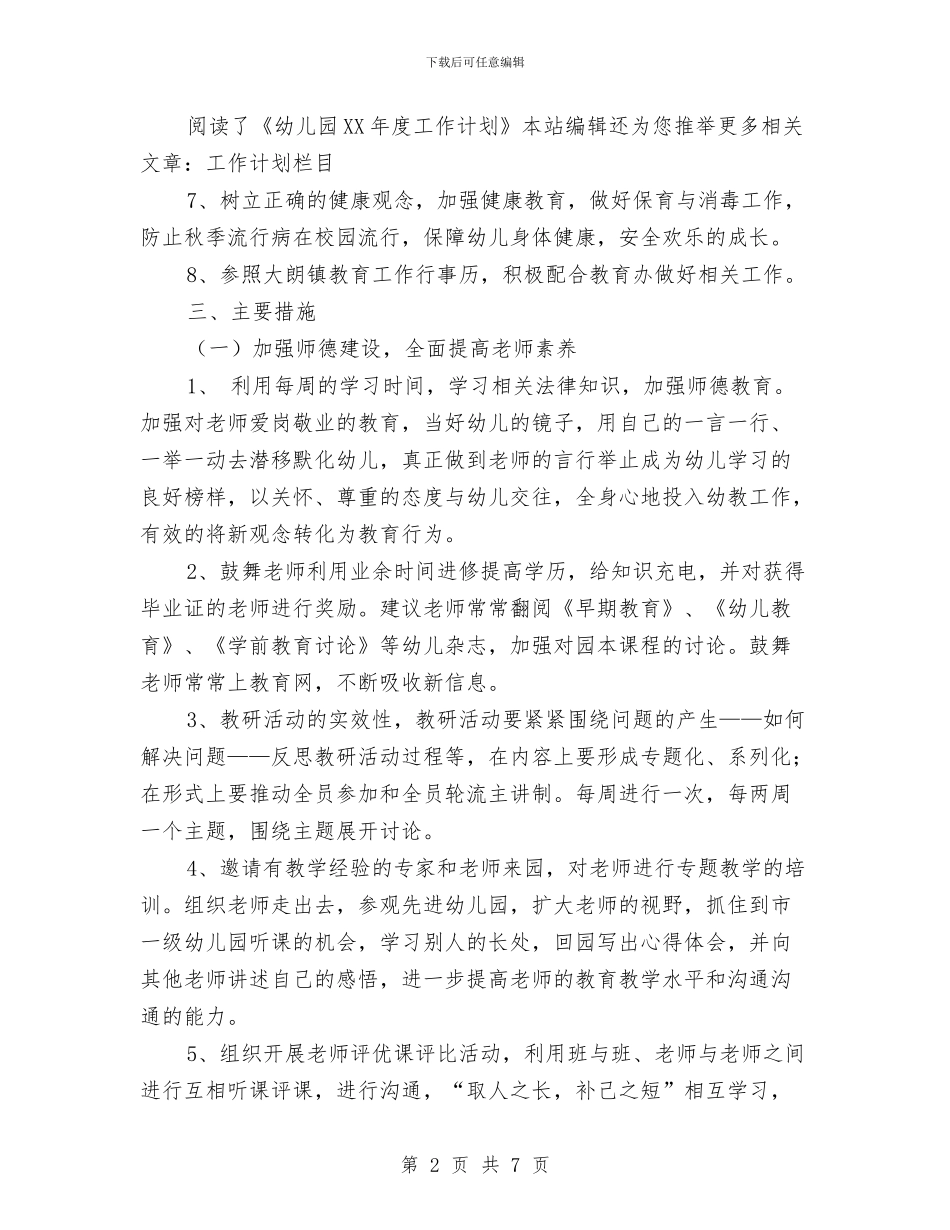 幼儿园2024年度工作安排与幼儿园2024年度工作总结范文汇编_第2页