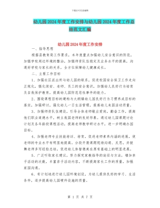 幼儿园2024年度工作安排与幼儿园2024年度工作总结范文汇编
