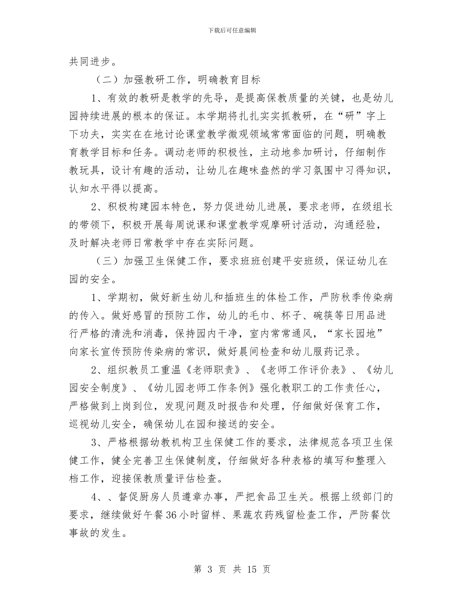 幼儿园2024年度工作安排与幼儿园2024年度工作总结汇编_第3页