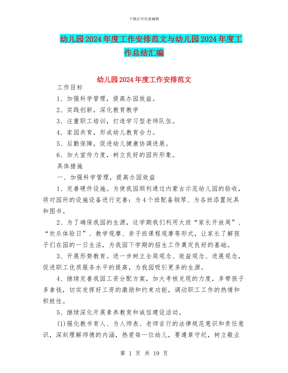 幼儿园2024年度工作安排范文与幼儿园2024年度工作总结汇编_第1页