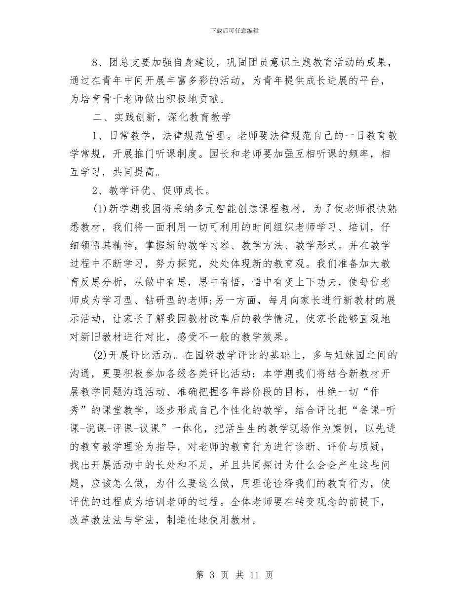 幼儿园2024年度工作安排范文与幼儿园2024年度工作总结范文汇编_第3页