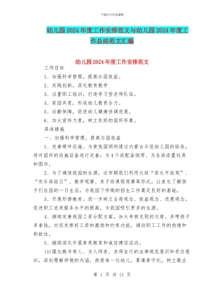 幼儿园2024年度工作安排范文与幼儿园2024年度工作总结范文汇编