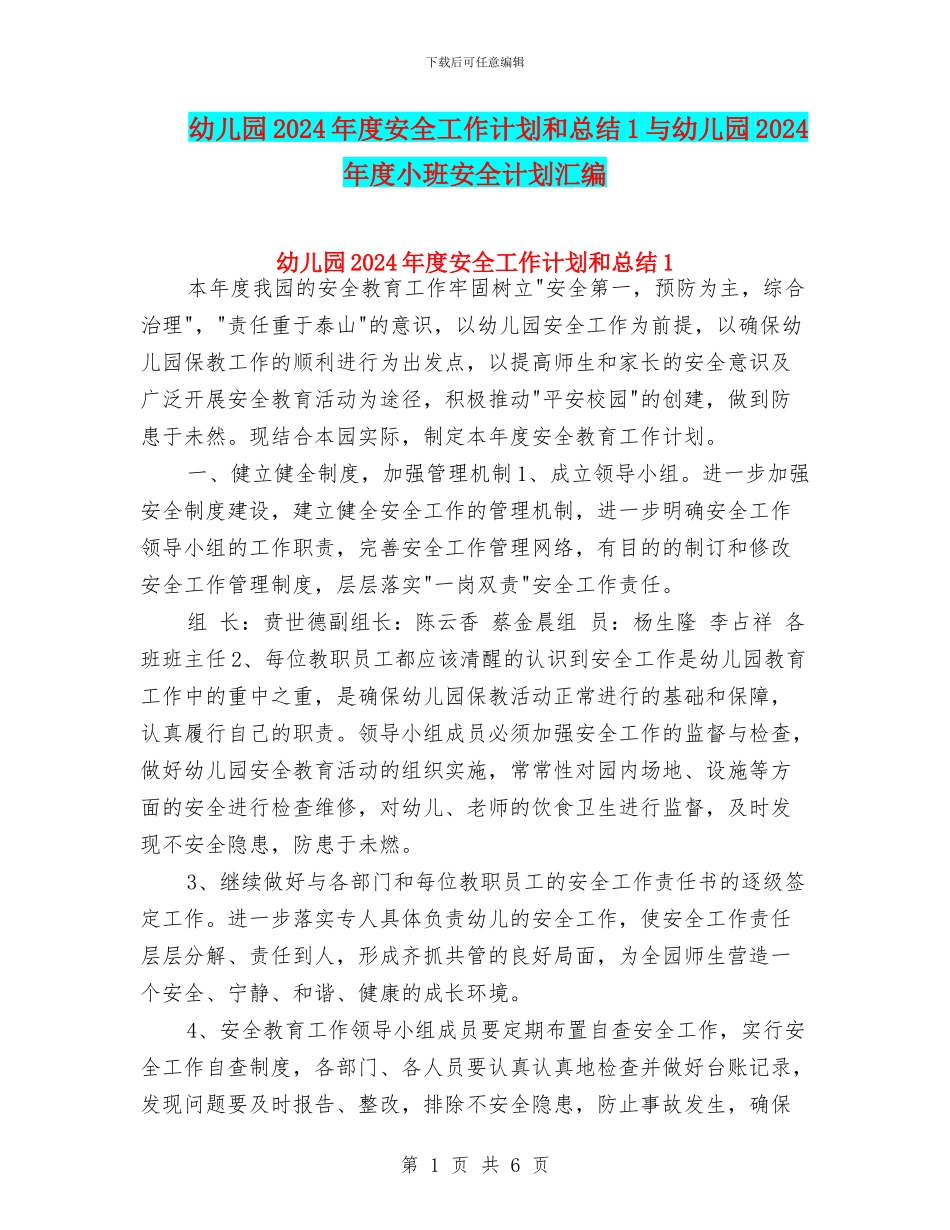 幼儿园2024年度安全工作计划和总结1与幼儿园2024年度小班安全计划汇编_第1页