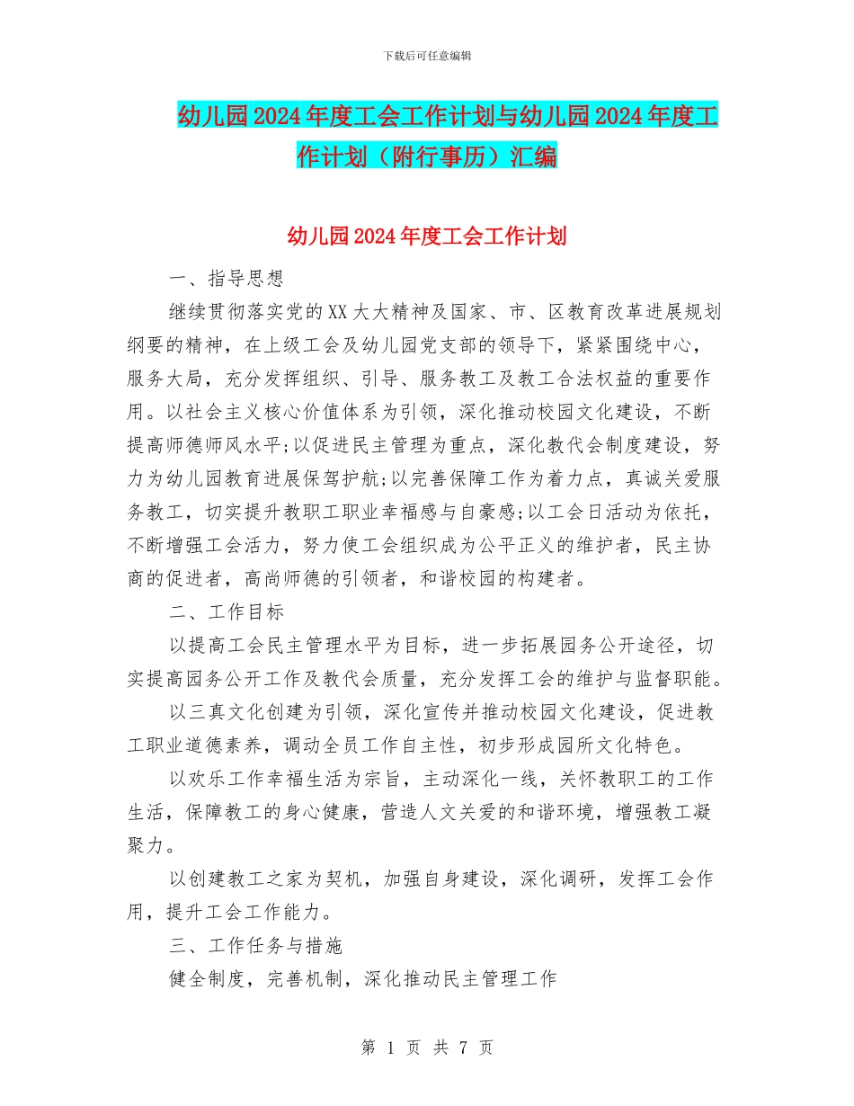 幼儿园2024年度工会工作计划与幼儿园2024年度工作计划(附行事历)汇编_第1页