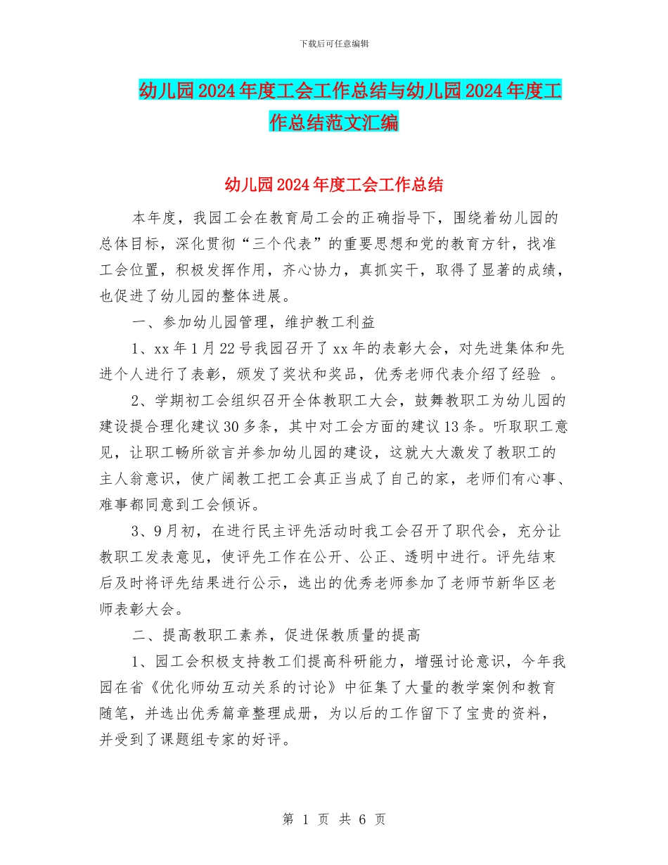 幼儿园2024年度工会工作总结与幼儿园2024年度工作总结范文汇编_第1页