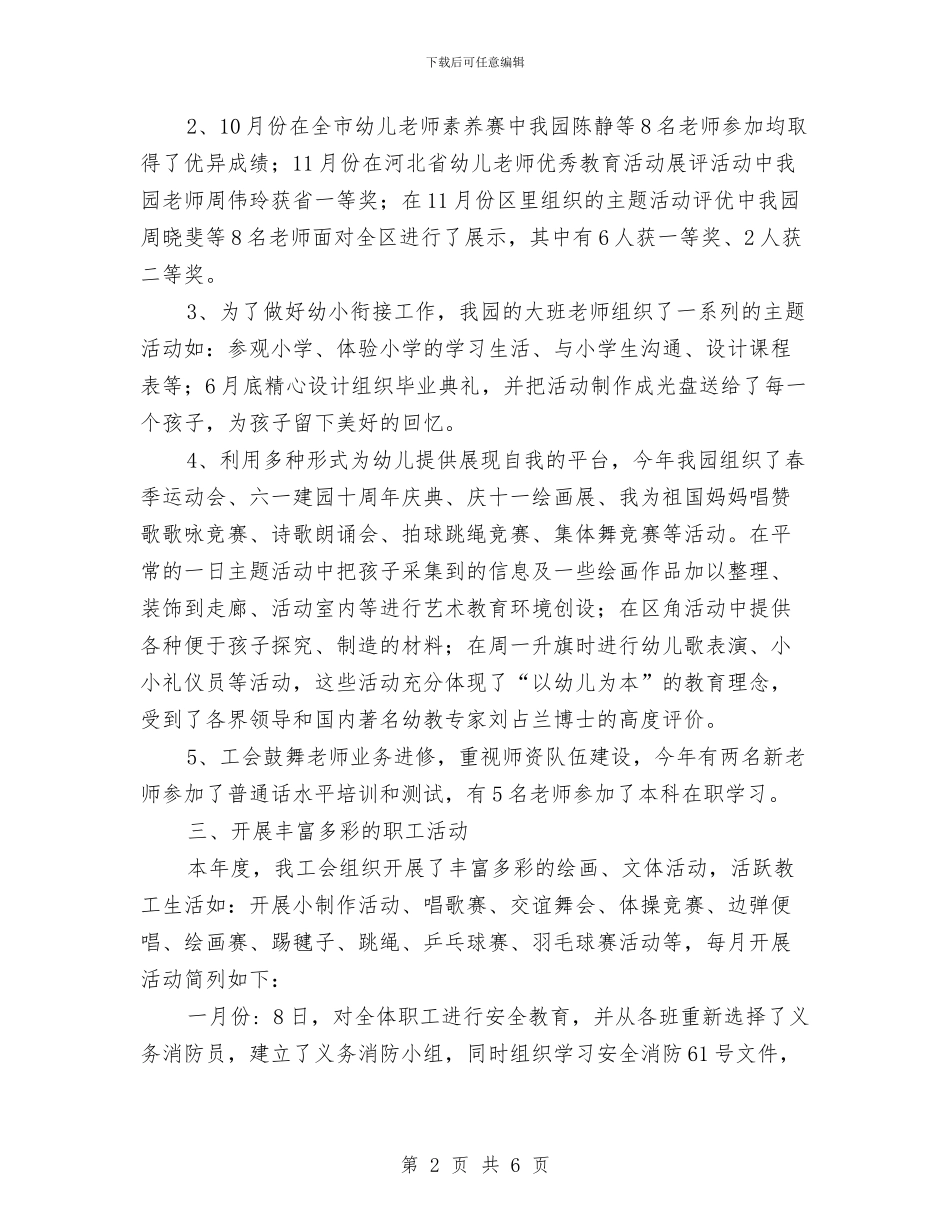 幼儿园2024年度工会工作总结与幼儿园2024年度工作总结范文汇编_第2页